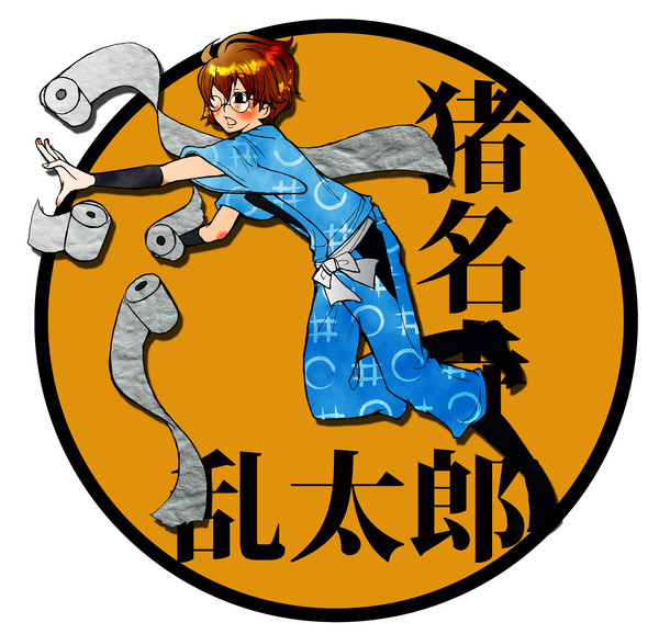 猪名寺　乱太郎