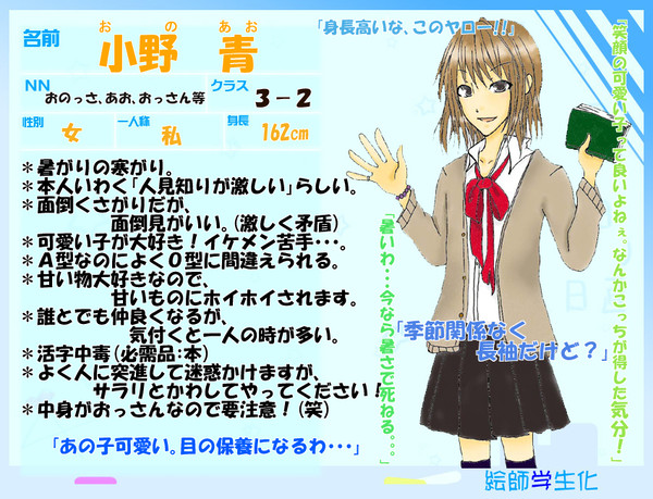 【絵師】小野　青【学生化】