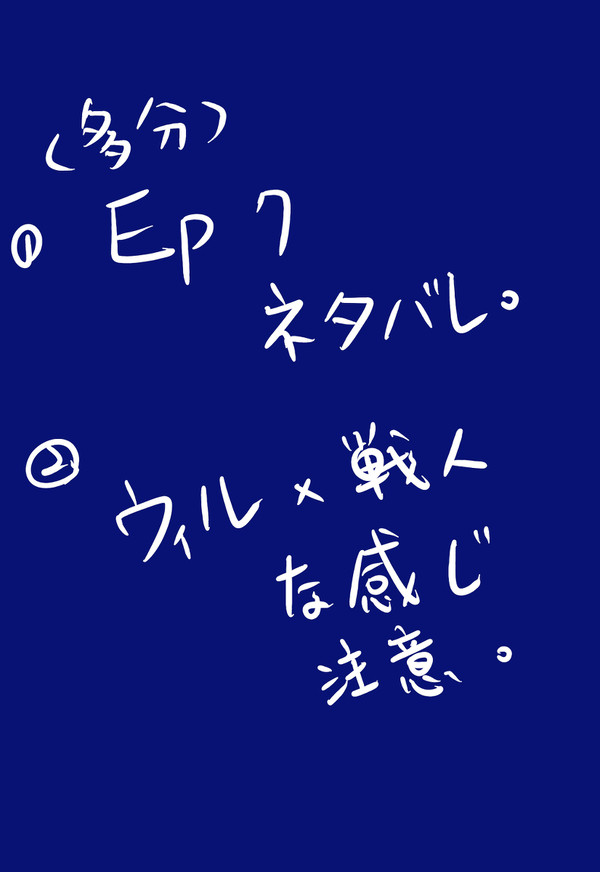 【EP7ネタバレ？】ウィル戦【腐注意】
