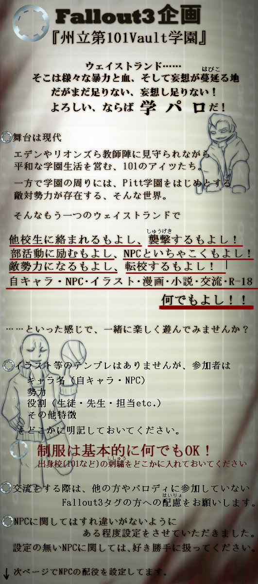 【企画】州立第101Vault学園【Fallout3学パロ】