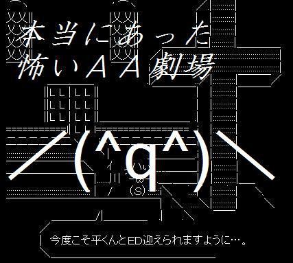 本当にあった怖いAA劇場(告白編)