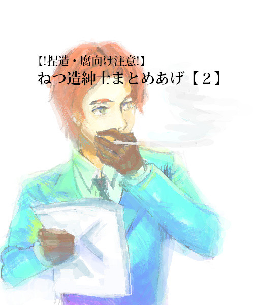 ねつ造紳士まとめ上げ【２】