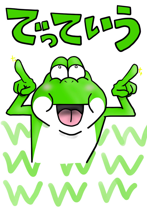 でっていうｗｗｗｗｗｗ