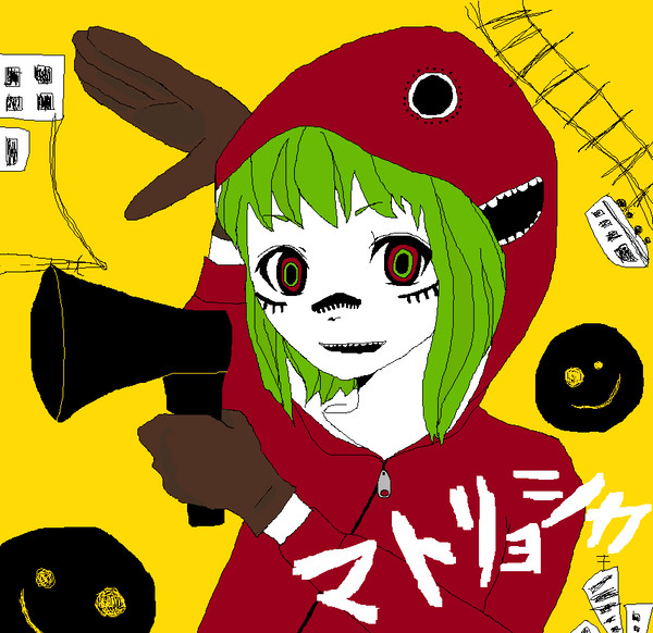 マトリョシカ