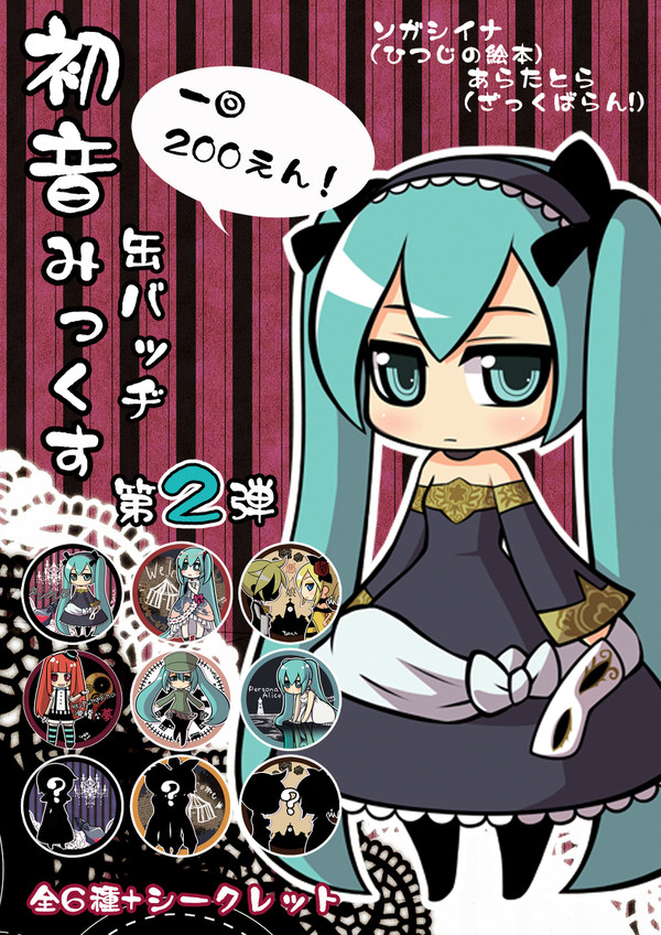 初音みっくす 第2弾