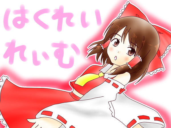 れーむ