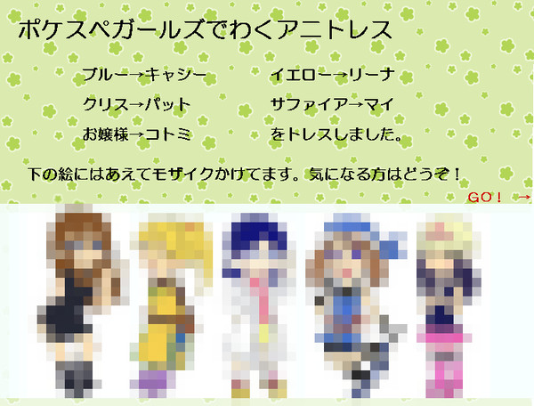 ポケスペガールズで嫁候補【わくアニ】