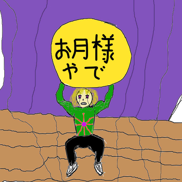 お月様ライトニング！！いやっほぉいい