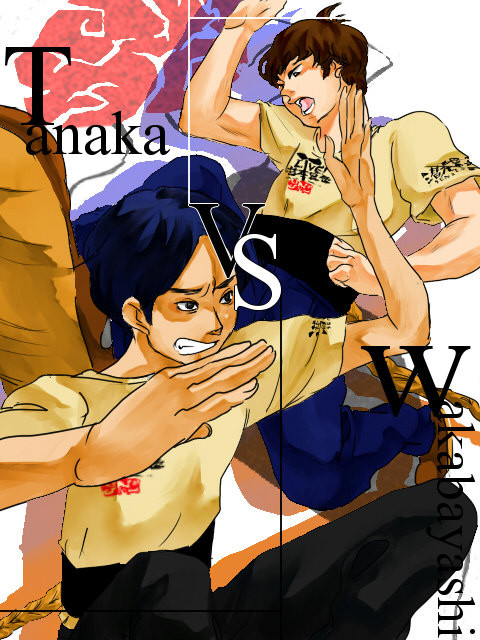 田中VS若林