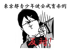 東京都青少年健全育成条例改正問題