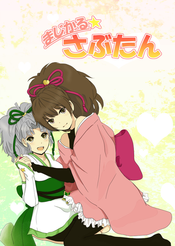 五忍囃子サンプル※魔法幼女化※
