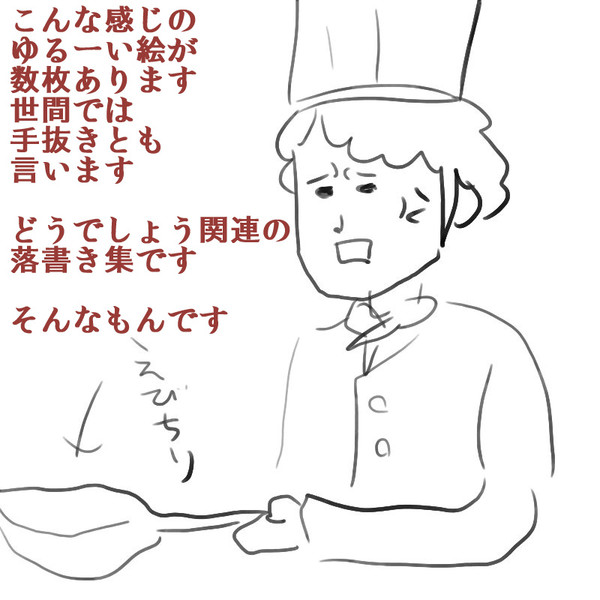 らくがき集