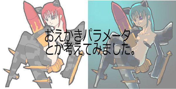 おえかきパラメータ