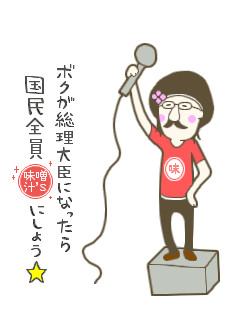 総理大臣になったら…