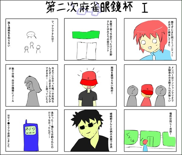 第二次麻雀眼鏡杯その１