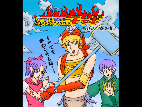 グマ語マスターチャボ 完結編