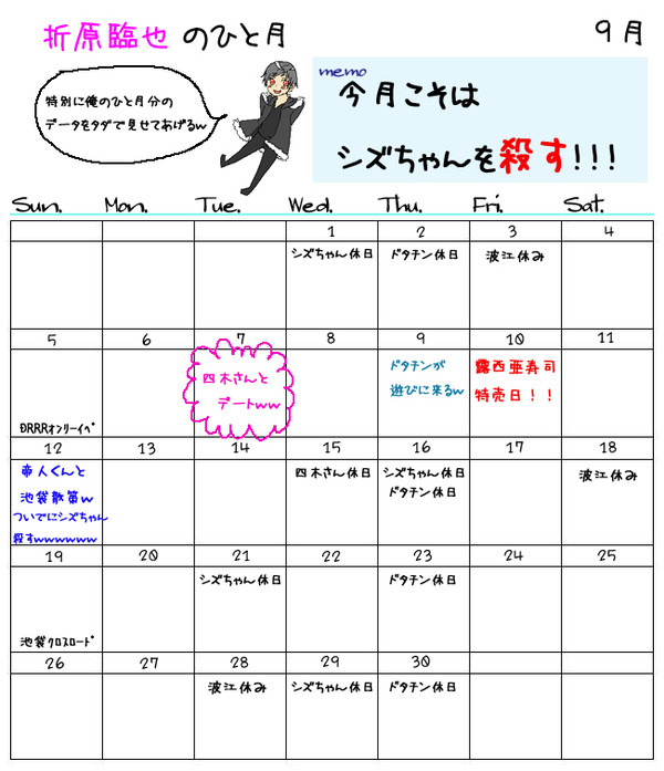 【イメレス】折原臨也のひと月【カレンダー】