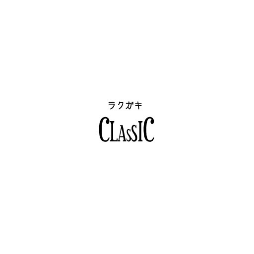 ラクガキCLASSIC