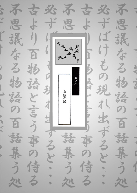 【プロ忍】烏頭の話【百物語】