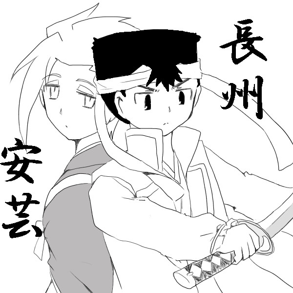 安芸可愛い、長州かっこいい