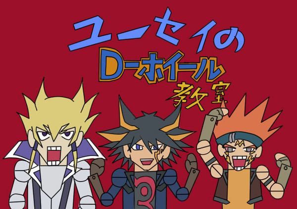 やぁ！今日の遊戯王5D'sはおもしろかったかな？