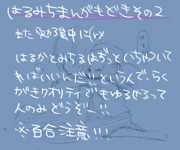 はるみちまんがもどきその２※らくがき