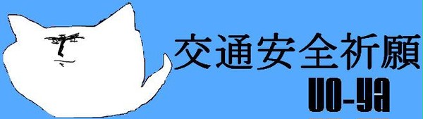 交通安全祈願ステッカー