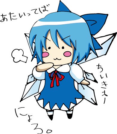 「あたいってば、さいきょーにょろ。」