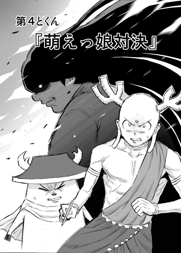 第４とくん　『萌えっ娘対決』