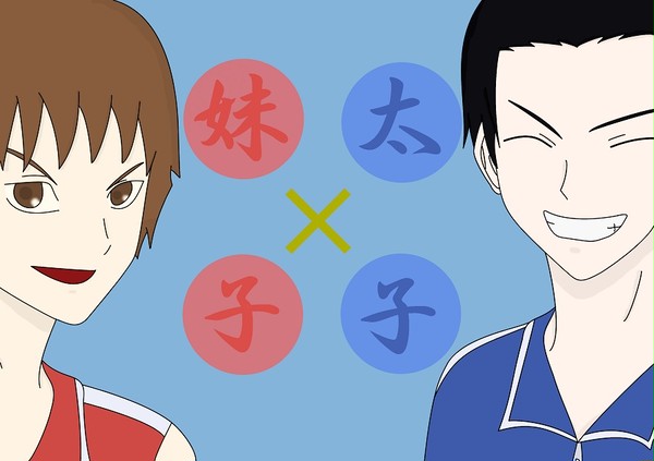 妹子と太子