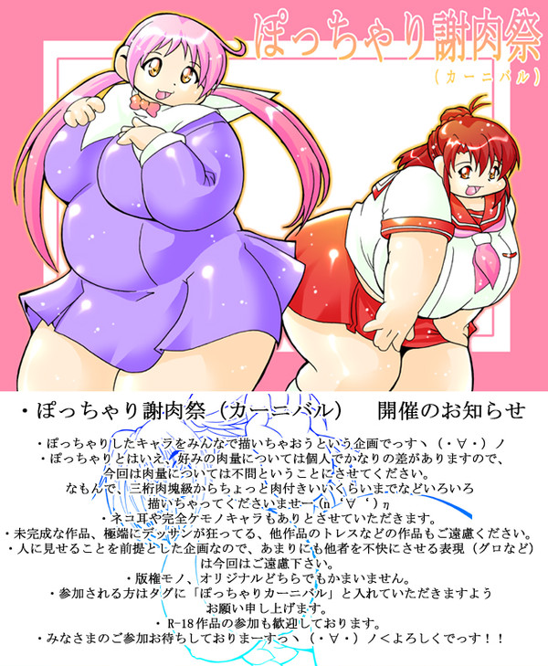 【企画】ぽっちゃり謝肉祭（カーニバル）【ぽっちゃり】