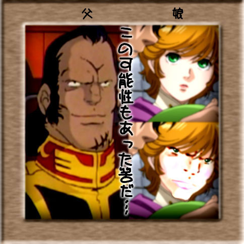 ドズルさんの娘