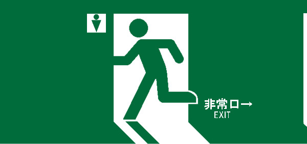 日常の非常事態