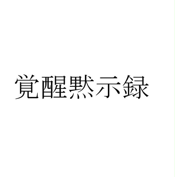 覚醒黙示録