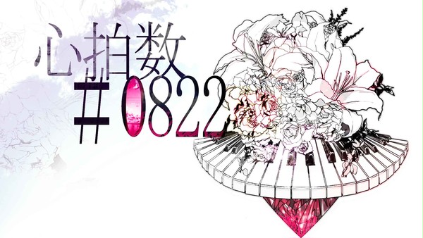 心拍数#0822