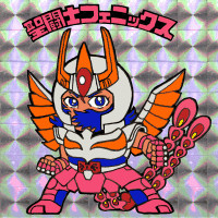 聖闘士フェニックス