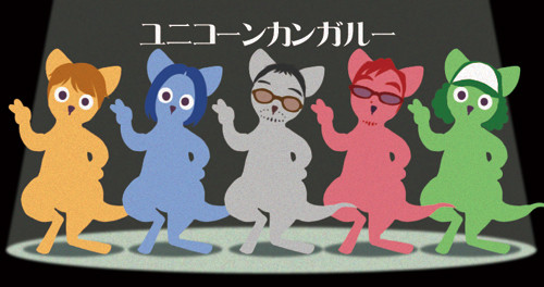 ユニコーンカンガルー