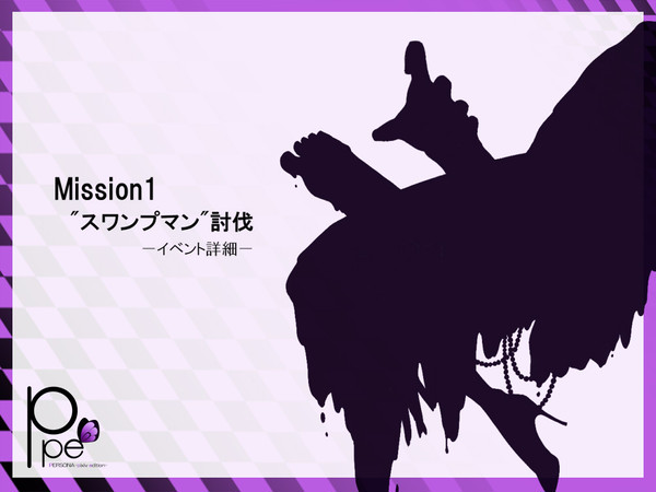 【PPE】Mission1【イベント詳細】