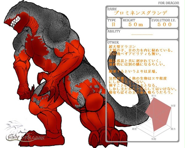 【ぴく竜騎】プロミネンスグランデ【ドラゴン】