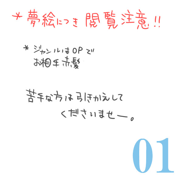【夢絵注意】０１