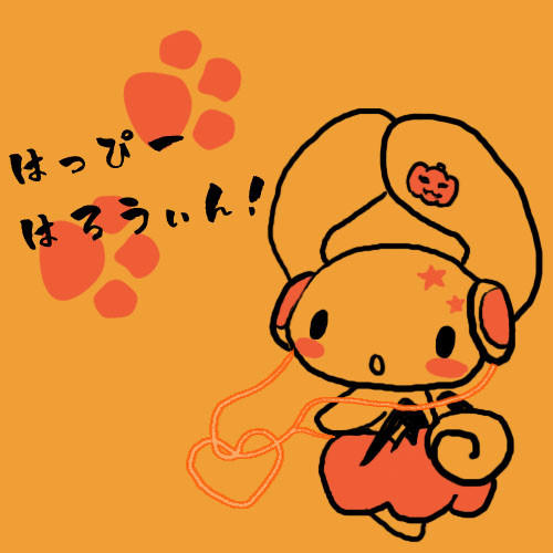 はっぴーはろうぃん！