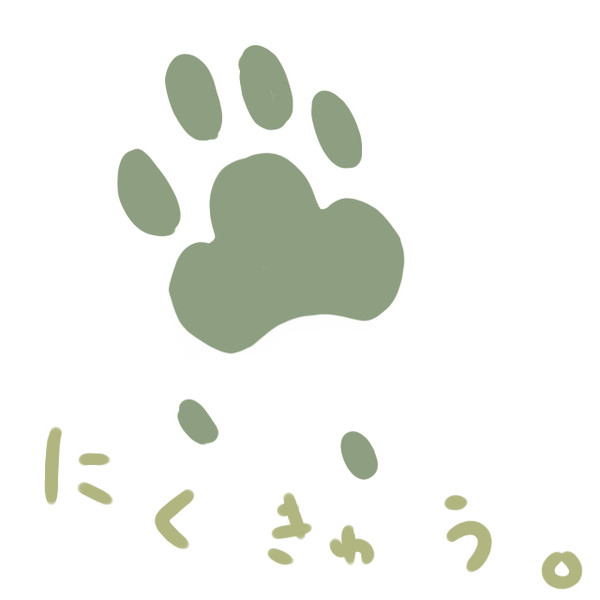にくきゅうは?
