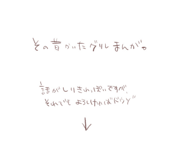 【グリレ漫画】ambiguitas