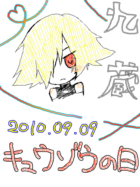 9月9日はキュウゾウの日!