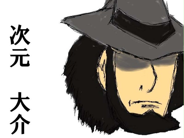 次元 大介　マウス