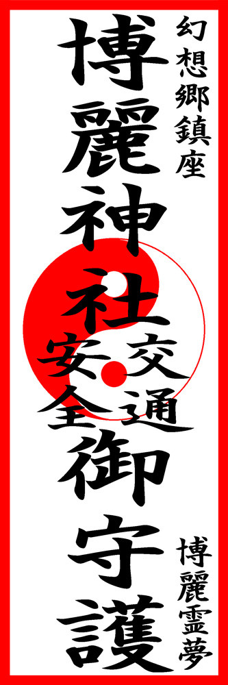 【お守り】博麗神社交通安全御守護【お札】