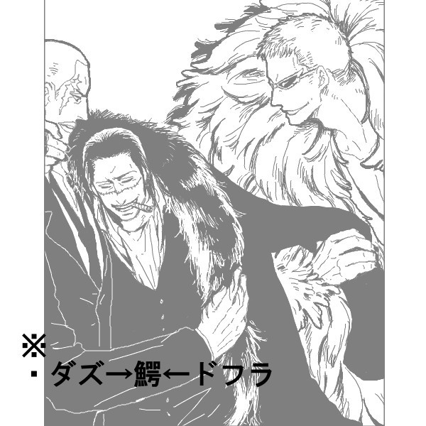 ダズ→鰐←ドフ