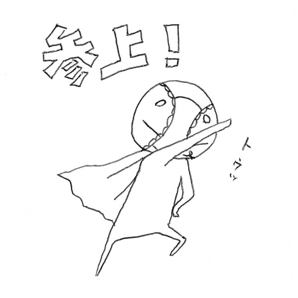 参上！