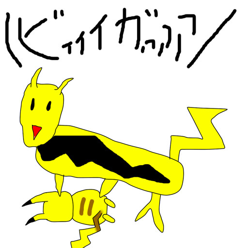 ビィィイガァァア