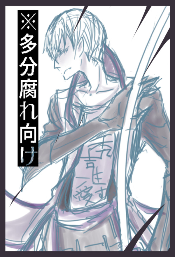 【腐向】夜泣き【吉三】
